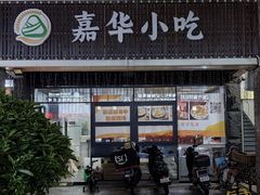 -嘉华小吃(蛇口市场店)