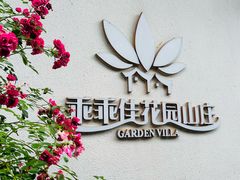 -乖乖佳花园山庄·私房菜(阿哈湖公园店)