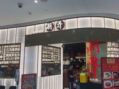 -潮界(虹桥天地店)