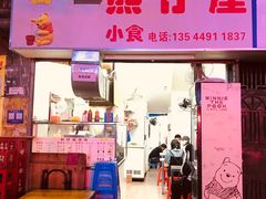 门面-熊仔屋(吉祥苑小区店)