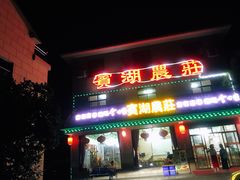 门面-宾湖农庄·农场特色(太湖龙之梦店)