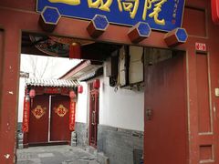 门面-三品尚院(贝勒府旧址店)