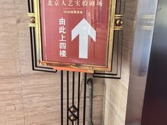 -北京人艺戏剧博物馆