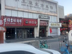 -小土豆北方菜馆(方庄店)