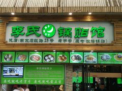 门面-老新隆牛肉锅贴(新街口店)