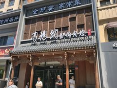 -高玛纳驴肉火烧(一世界店)