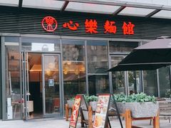 -心樂麵館(南洋1931店)