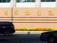 -吉林大学中日联谊医院(中心院区)