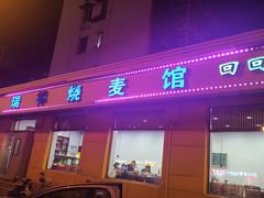 -天瑞祥烧麦馆(芥园西道店)