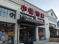 -迪士尼小镇