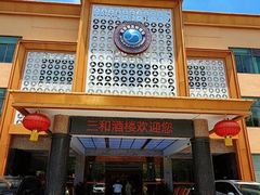 -聚彩居三和酒楼•老字号粤菜(南城店)
