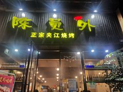 门面-陈员外正宗夹江烧烤(广福路店)