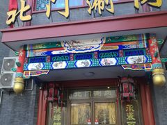 门面-北门涮肉·铜锅涮肉(南锣鼓巷店)