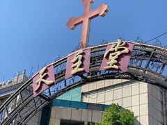 -天主教堂(莲池区)