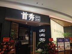 门面-首秀·四川料理(吾悦广场店)