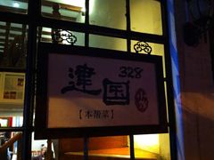 门面-建国328 本帮小馆·面馆