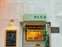 -大象厨房(重庆道店)