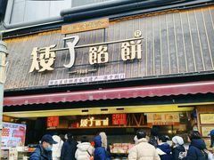 -矮子馅饼(大成路店)