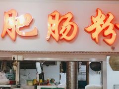 门面-青石桥老瓦房肥肠粉总店(青石桥总店)