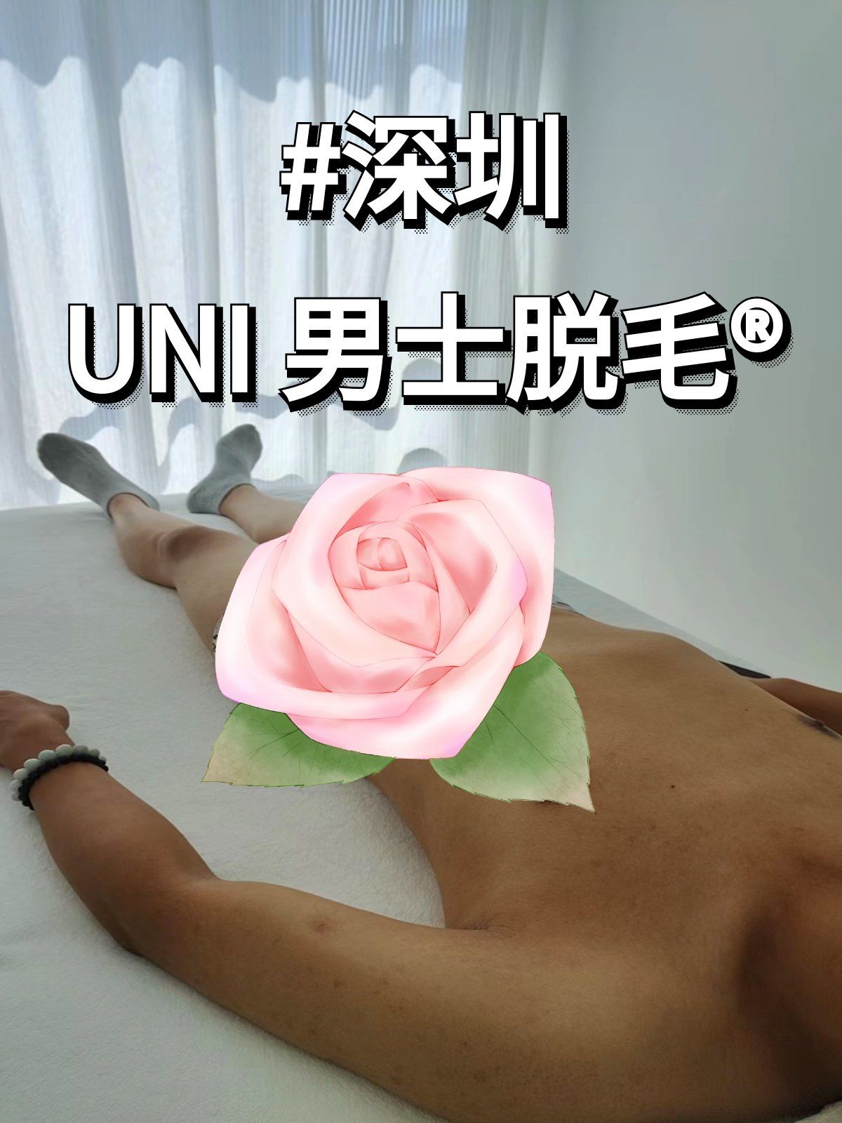 💥男士私密脱毛,开启自信新旅程💥

👦🏻宝子们,今天来