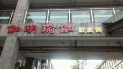 -伽玥瑜伽·普拉提馆