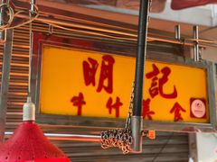 门面-明记牛杂(新马路分店)