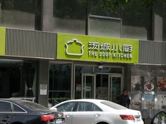 -汤城小厨•粤菜•靓汤(金宝街店)