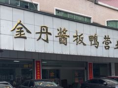 -金丹酱板鸭营业厅(紫缘路店)