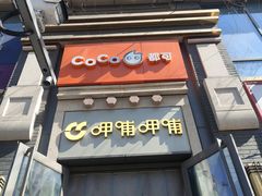 -CoCo都可(北新桥店)