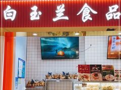 -白玉兰食品甜凤店(合生汇店)