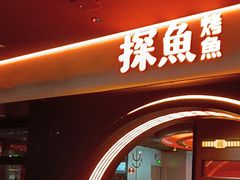 -探鱼·鲜青椒爽麻烤鱼(广州花都来又来店)