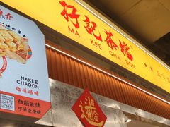 -孖记茶档·热腾茶餐(乐峰店)