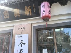 -新兴园饺子馆(北京百子湾店)