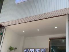 门面-Tomado绿色烘焙(大尧三路店)