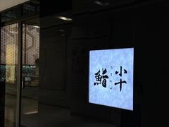 -小十Omakase(地王大厦店)