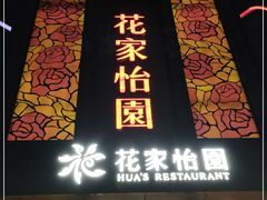 门面-花家怡园