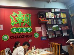 -官塘锋记鱼生·生腌·砂锅粥(牌坊街店)
