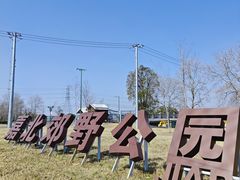 -嘉北郊野公园