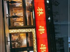 门面-玉林串串香·成都老字号(玉林街总店)