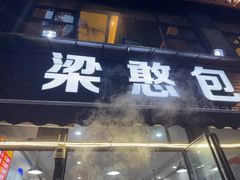 -梁憨包(南岸回龙湾店)