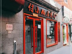门面-付小姐在成都(五道口店)