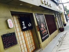 -立山居酒屋·烧鸟 天妇罗(西北湖店)