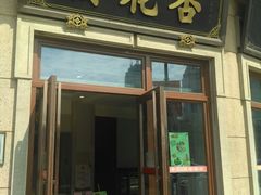 门面-杏花樓(大世界店)