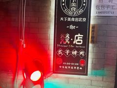 -燚店·铁板鱼蛙·烤肉·烤串(北新桥店)