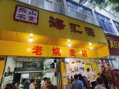 门面-海汇源老烧麦店(东大街总店)