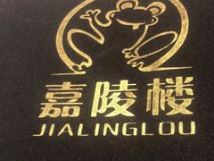 -嘉陵楼馋嘴城(簋街总店)
