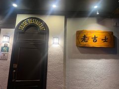 -老吉士酒家(天平路店)