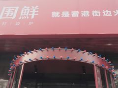 -捞围鲜·港式打边炉(海阳路店)