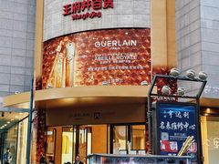 -王府井百货(总府店)