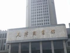 -天津图书馆(复康路馆)